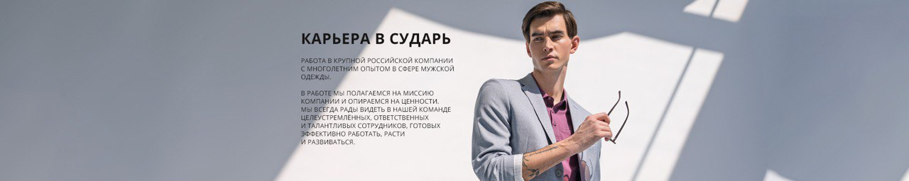 Карьера в Сударь