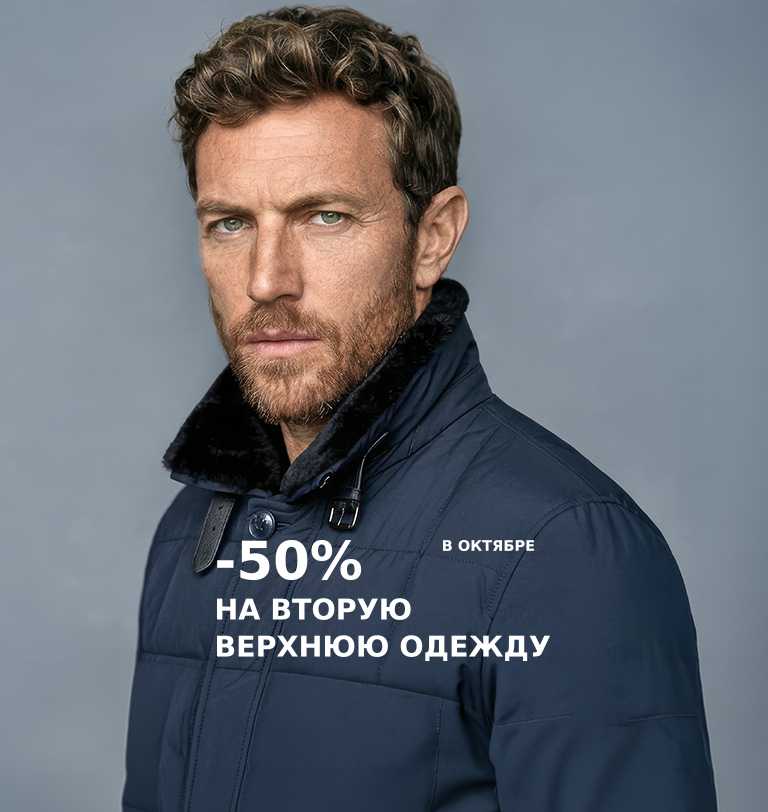 50% на вторую верхнюю одежду