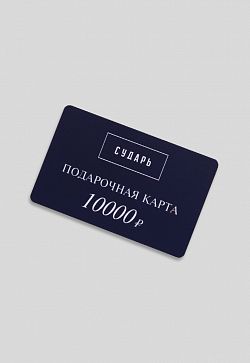 Номинал 10 000